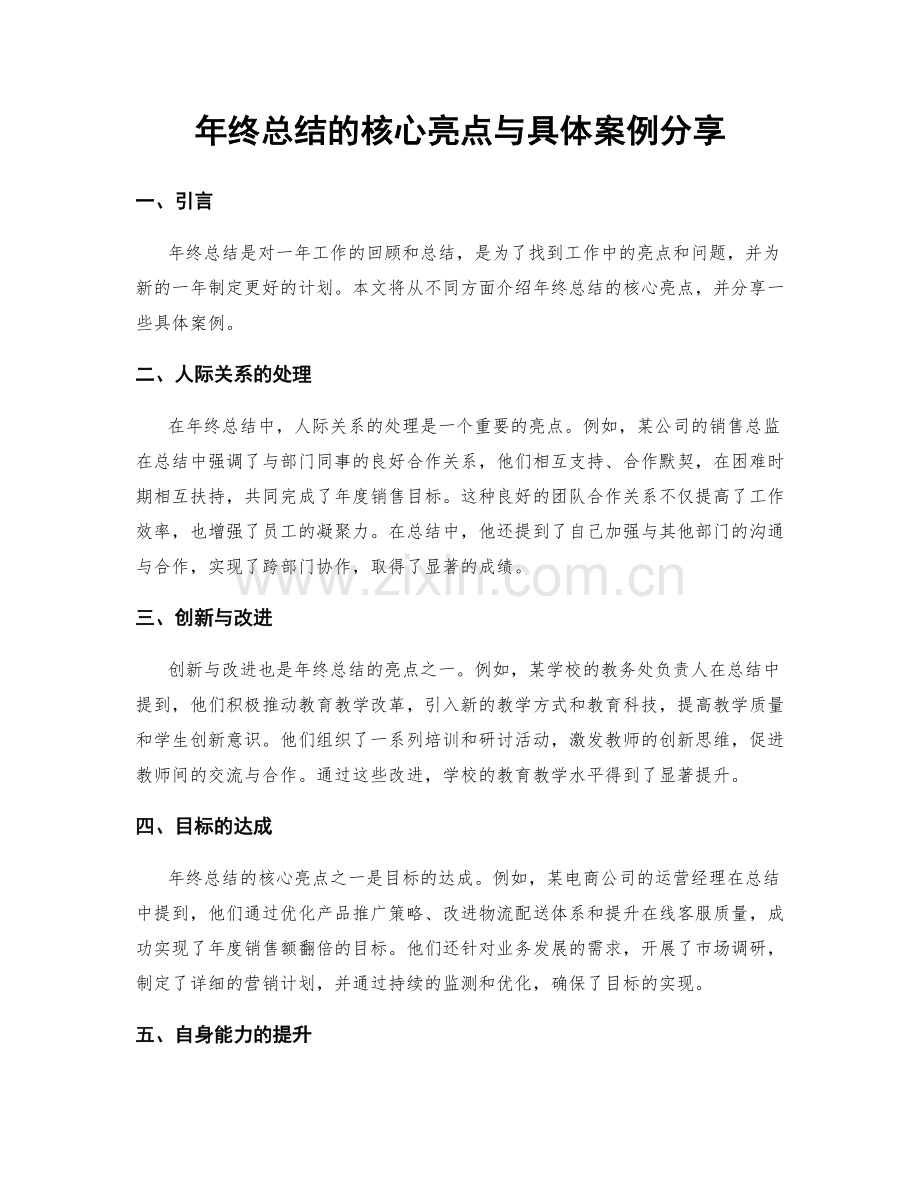 年终总结的核心亮点与具体案例分享.docx_第1页