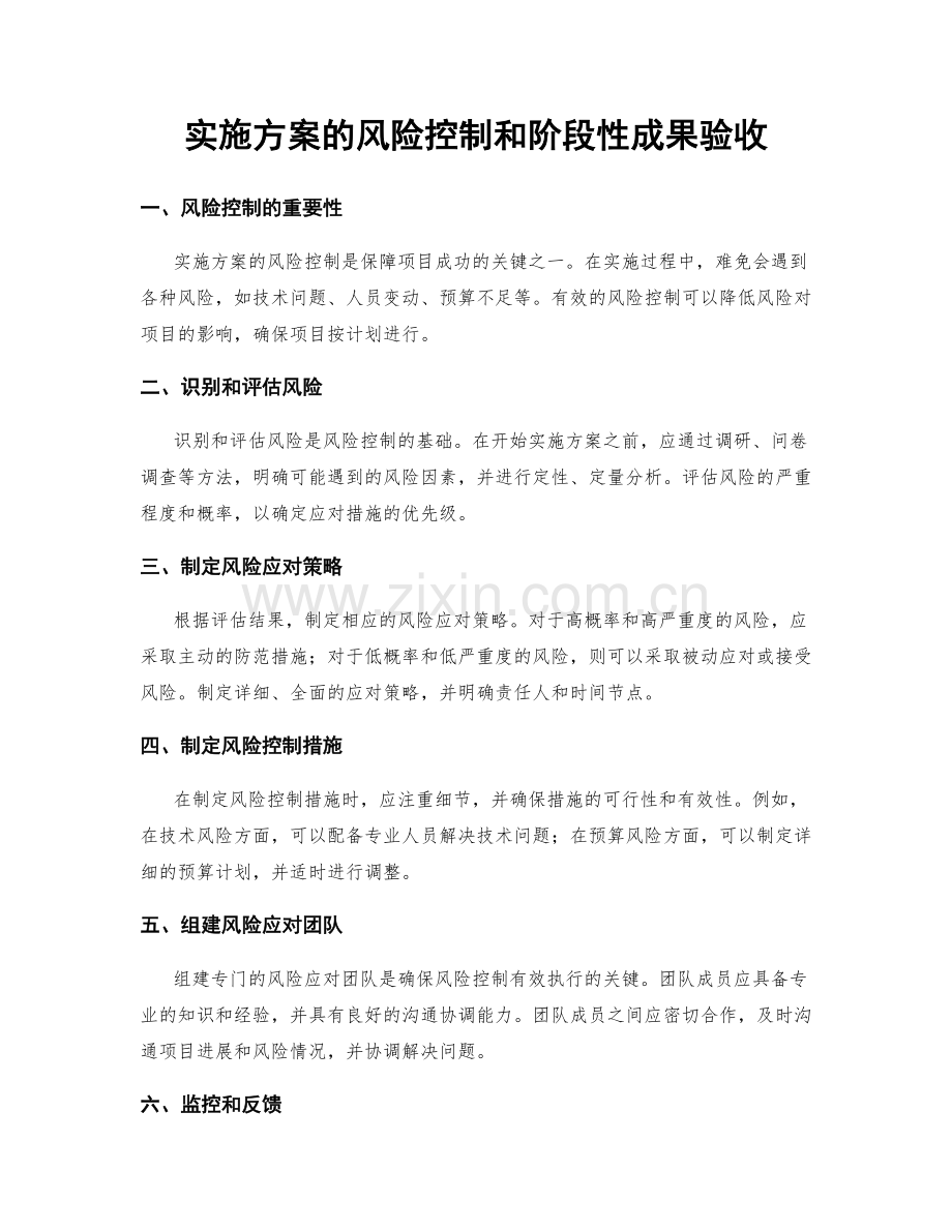 实施方案的风险控制和阶段性成果验收.docx_第1页