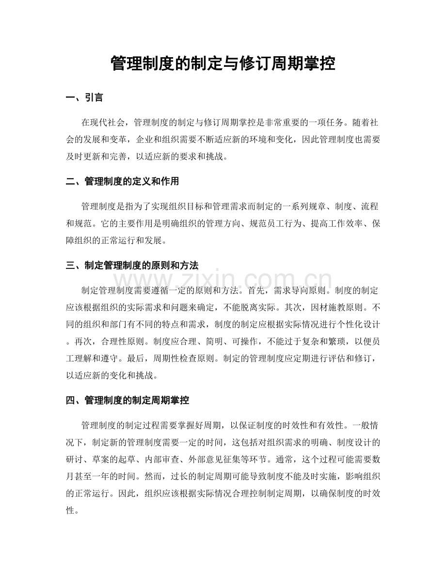 管理制度的制定与修订周期掌控.docx_第1页