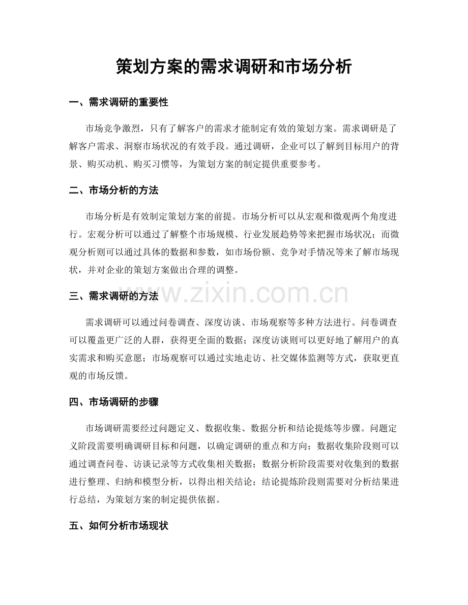 策划方案的需求调研和市场分析.docx_第1页