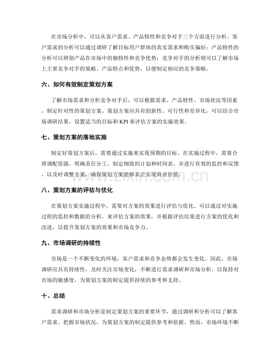 策划方案的需求调研和市场分析.docx_第2页