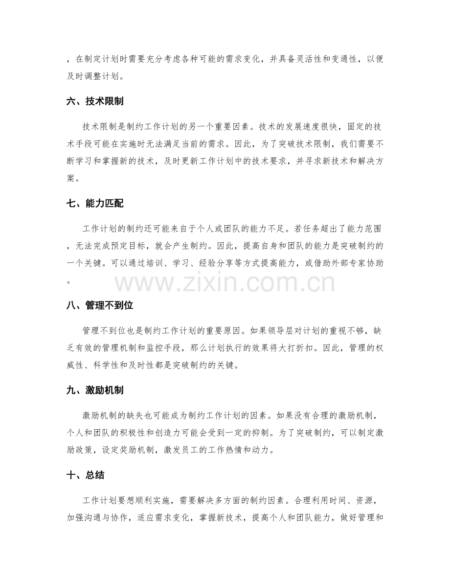 工作计划的制约与突破.docx_第2页