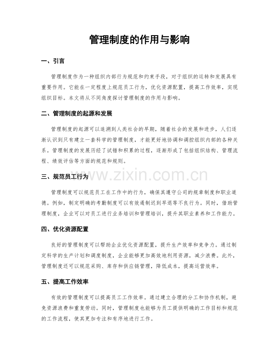 管理制度的作用与影响.docx_第1页