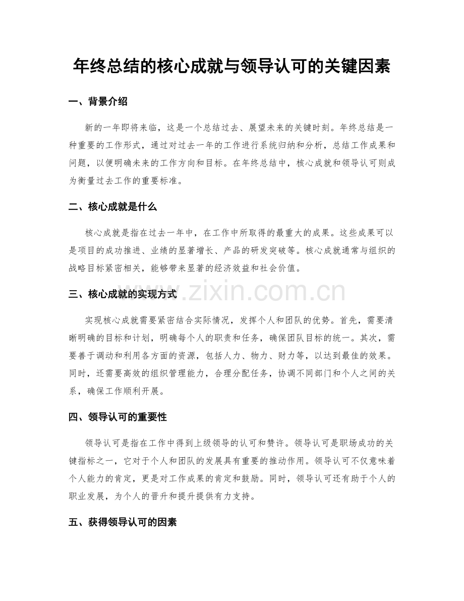 年终总结的核心成就与领导认可的关键因素.docx_第1页