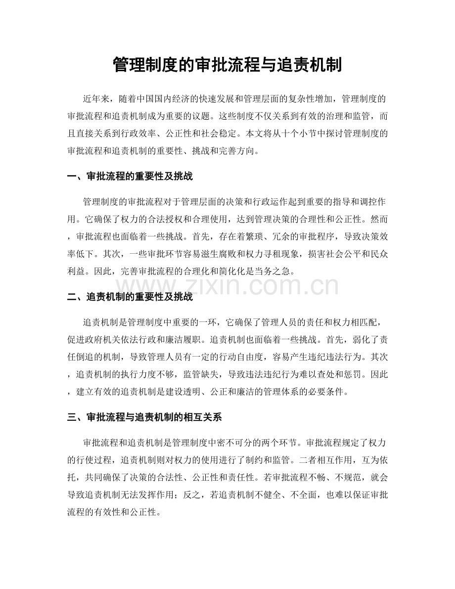 管理制度的审批流程与追责机制.docx_第1页