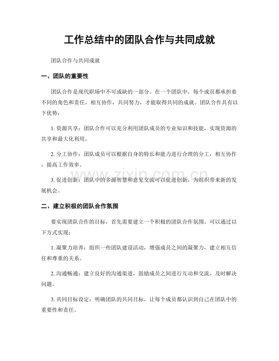 工作总结中的团队合作与共同成就.docx_第1页