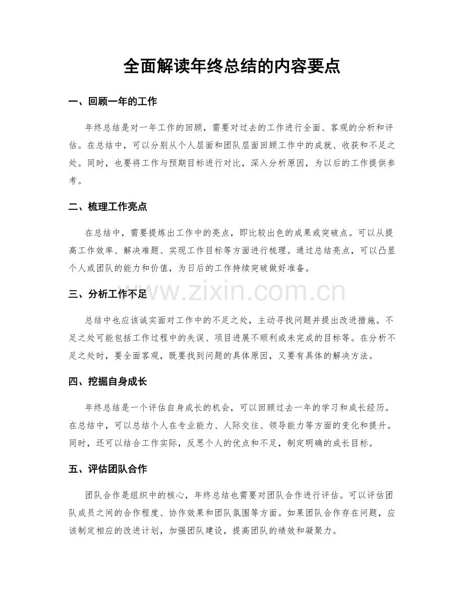 全面解读年终总结的内容要点.docx_第1页