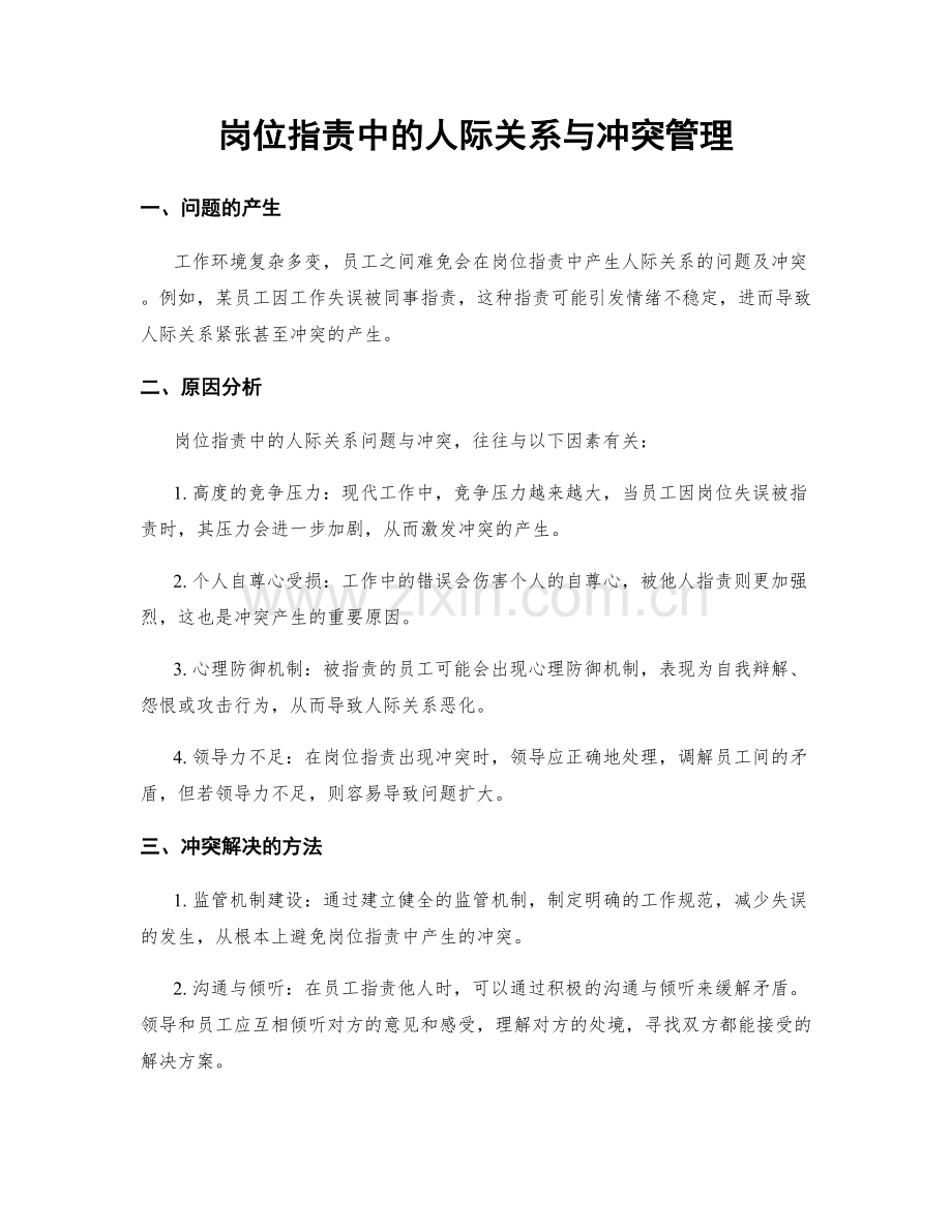 岗位职责中的人际关系与冲突管理.docx_第1页