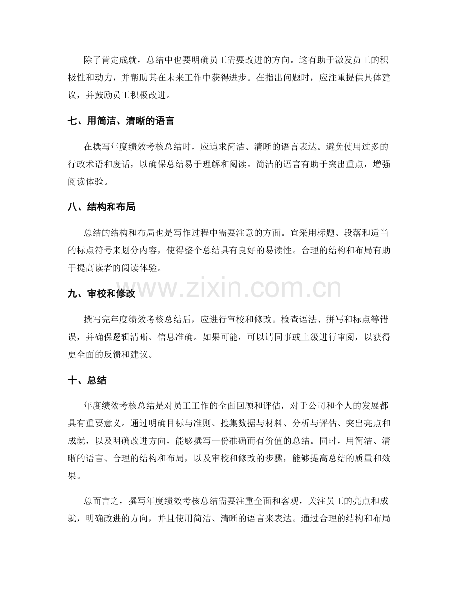 年度绩效考核总结的撰写方法与技巧.docx_第2页