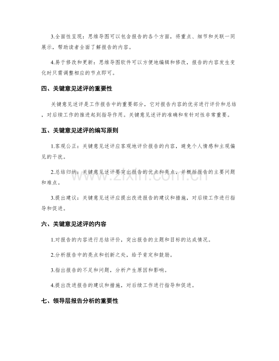 工作报告的思维导图与关键意见述评与领导层报告分析.docx_第2页