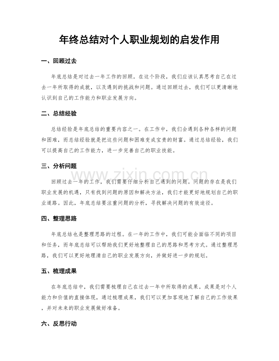 年终总结对个人职业规划的启发作用.docx_第1页