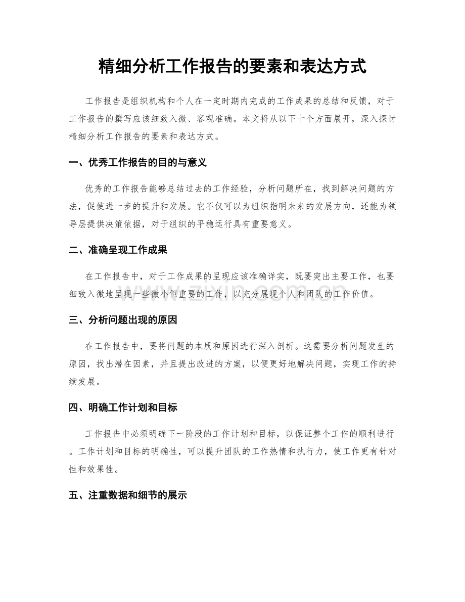 精细分析工作报告的要素和表达方式.docx_第1页