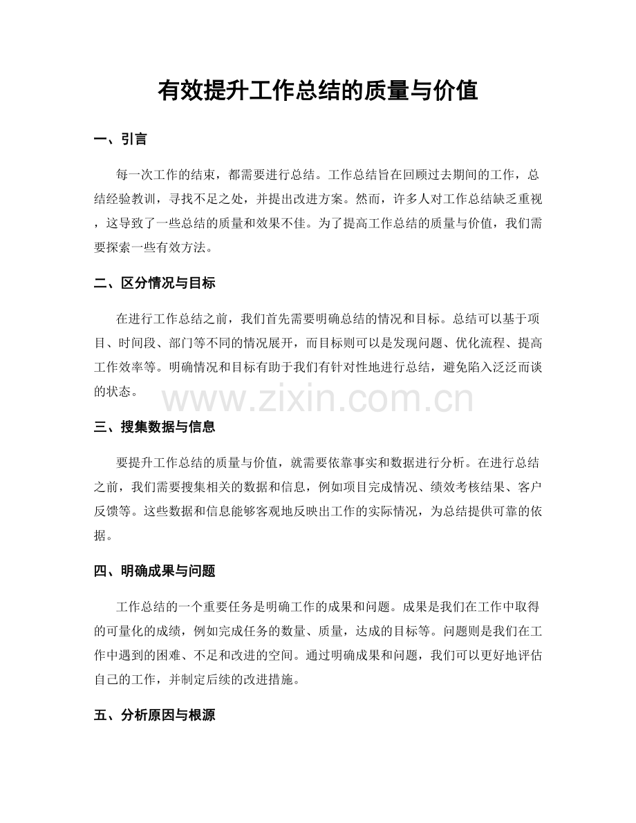 有效提升工作总结的质量与价值.docx_第1页