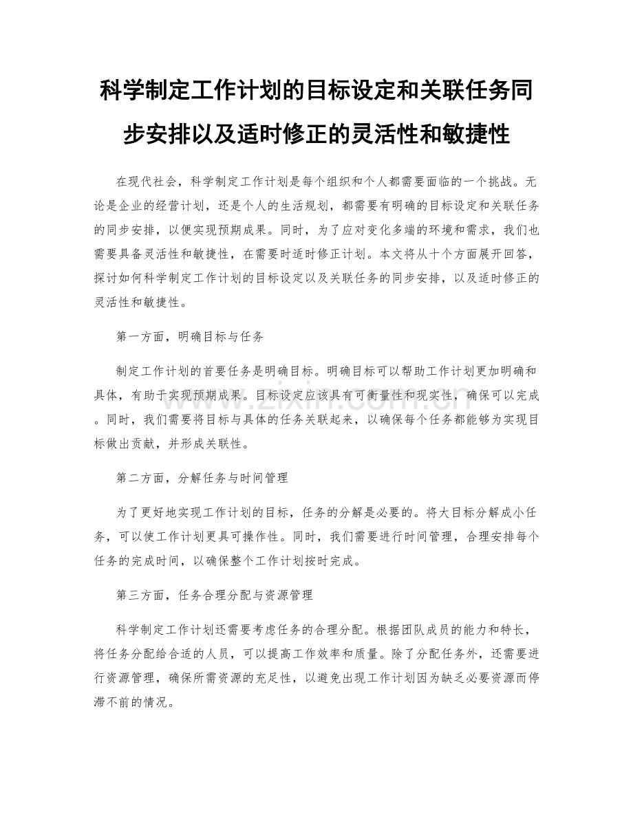 科学制定工作计划的目标设定和关联任务同步安排以及适时修正的灵活性和敏捷性.docx_第1页