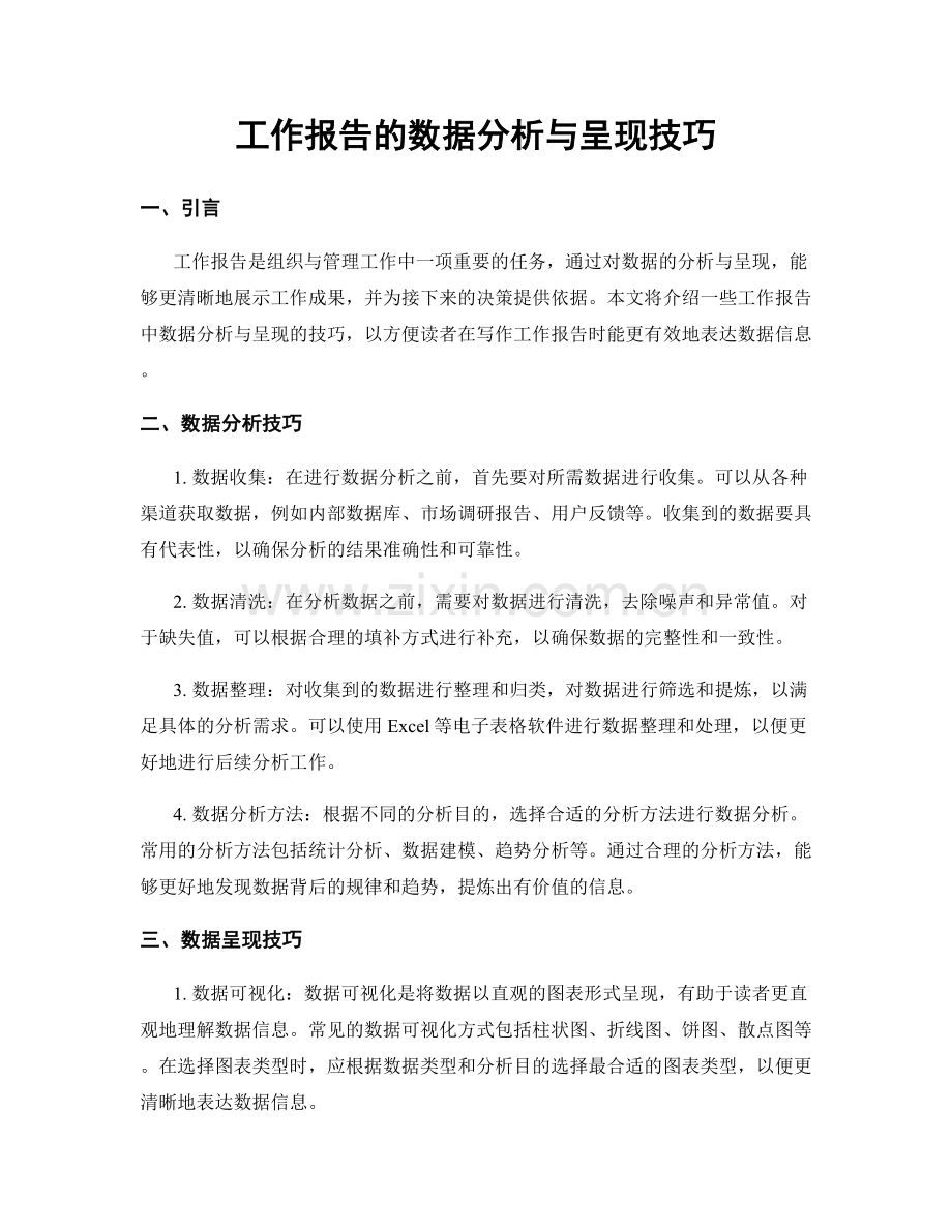 工作报告的数据分析与呈现技巧.docx_第1页