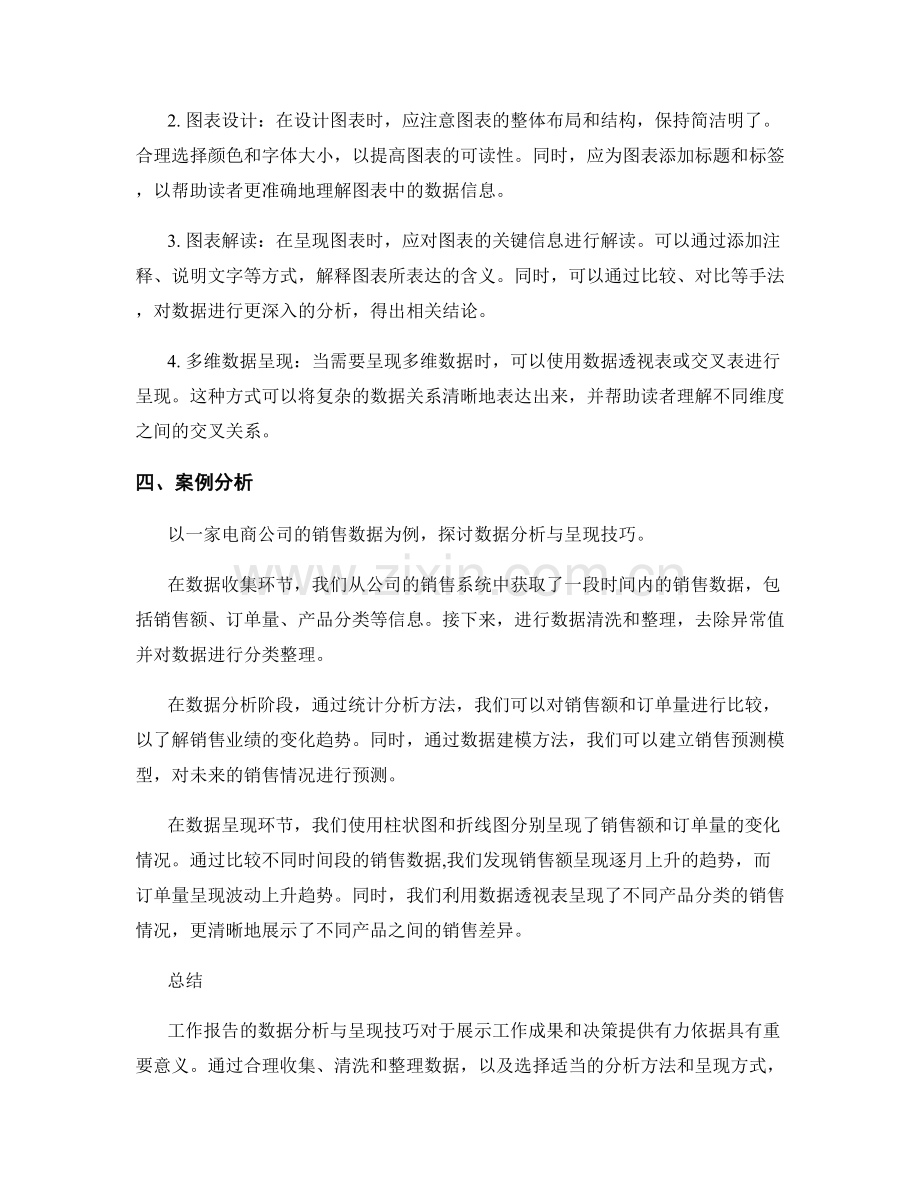 工作报告的数据分析与呈现技巧.docx_第2页