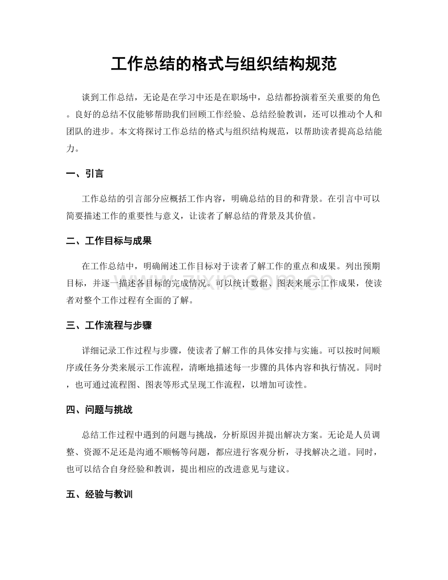 工作总结的格式与组织结构规范.docx_第1页