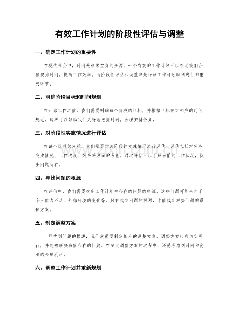 有效工作计划的阶段性评估与调整.docx_第1页