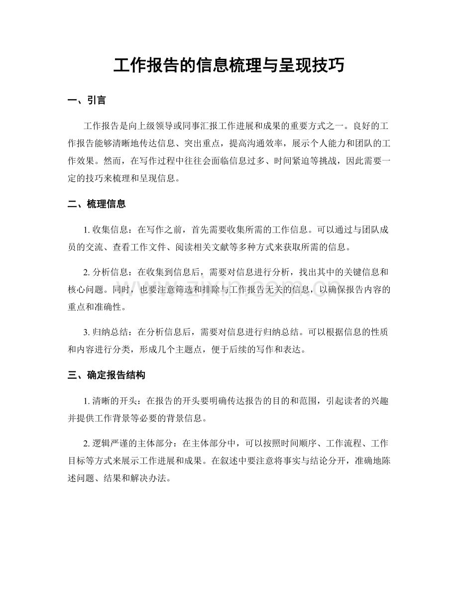 工作报告的信息梳理与呈现技巧.docx_第1页