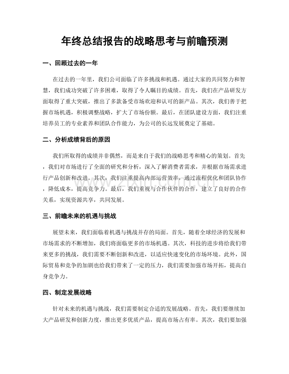 年终总结报告的战略思考与前瞻预测.docx_第1页