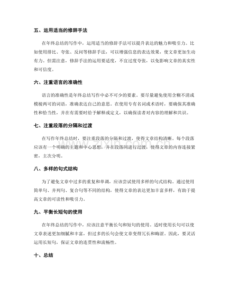 年终总结写作中的表达技巧与表述.docx_第2页