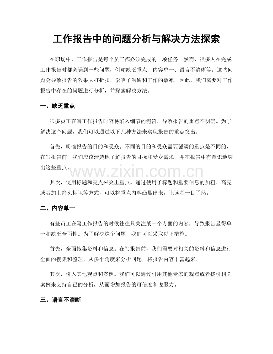 工作报告中的问题分析与解决方法探索.docx_第1页