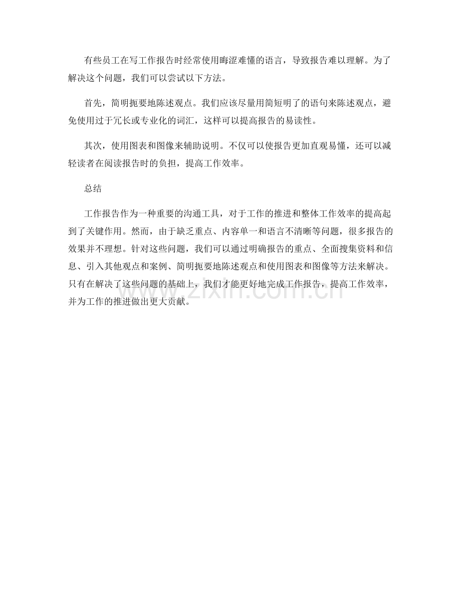 工作报告中的问题分析与解决方法探索.docx_第2页