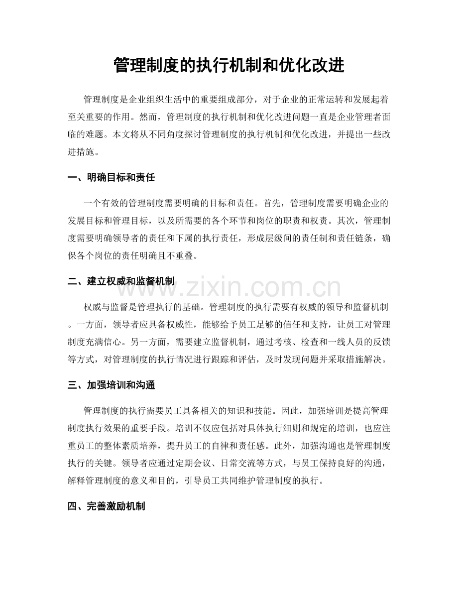 管理制度的执行机制和优化改进.docx_第1页