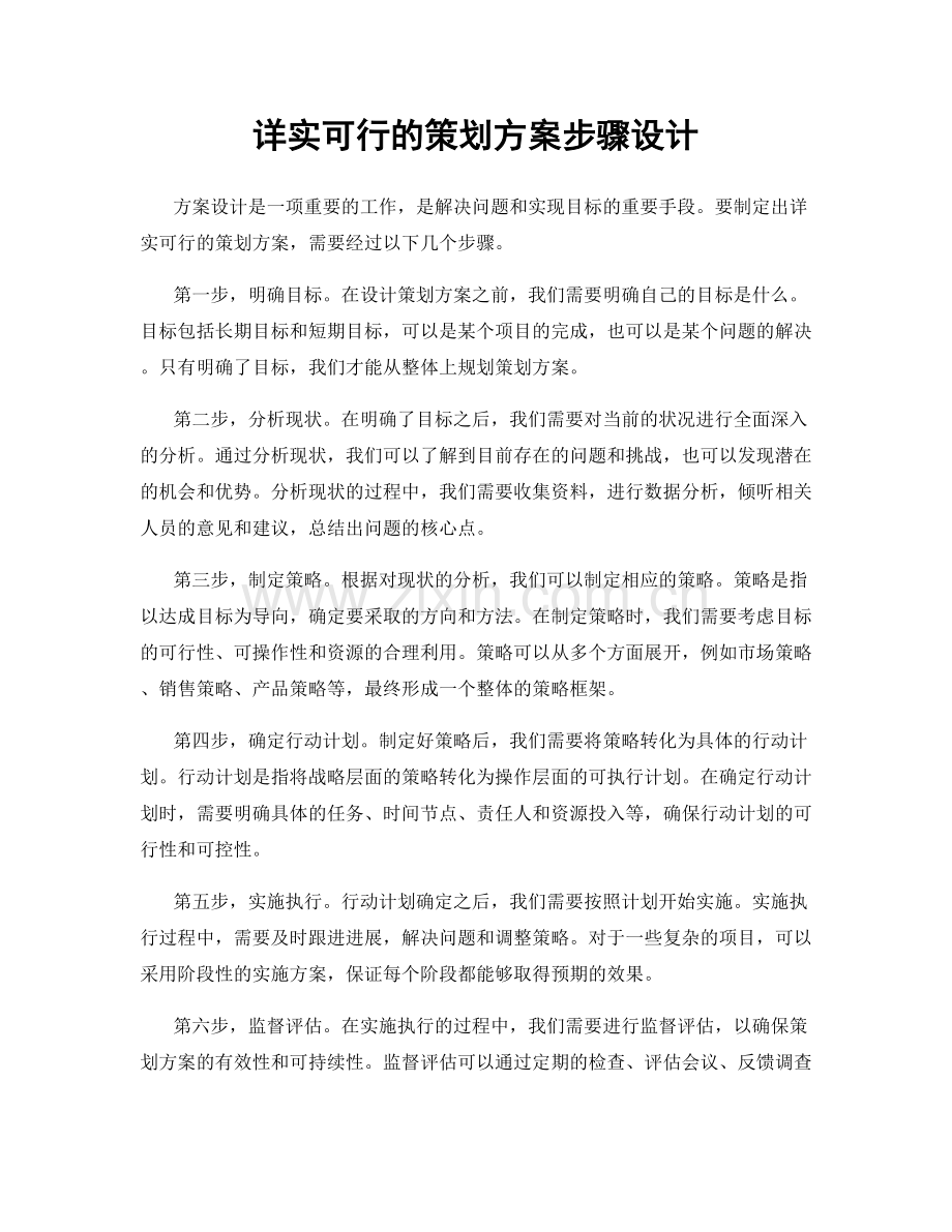 详实可行的策划方案步骤设计.docx_第1页