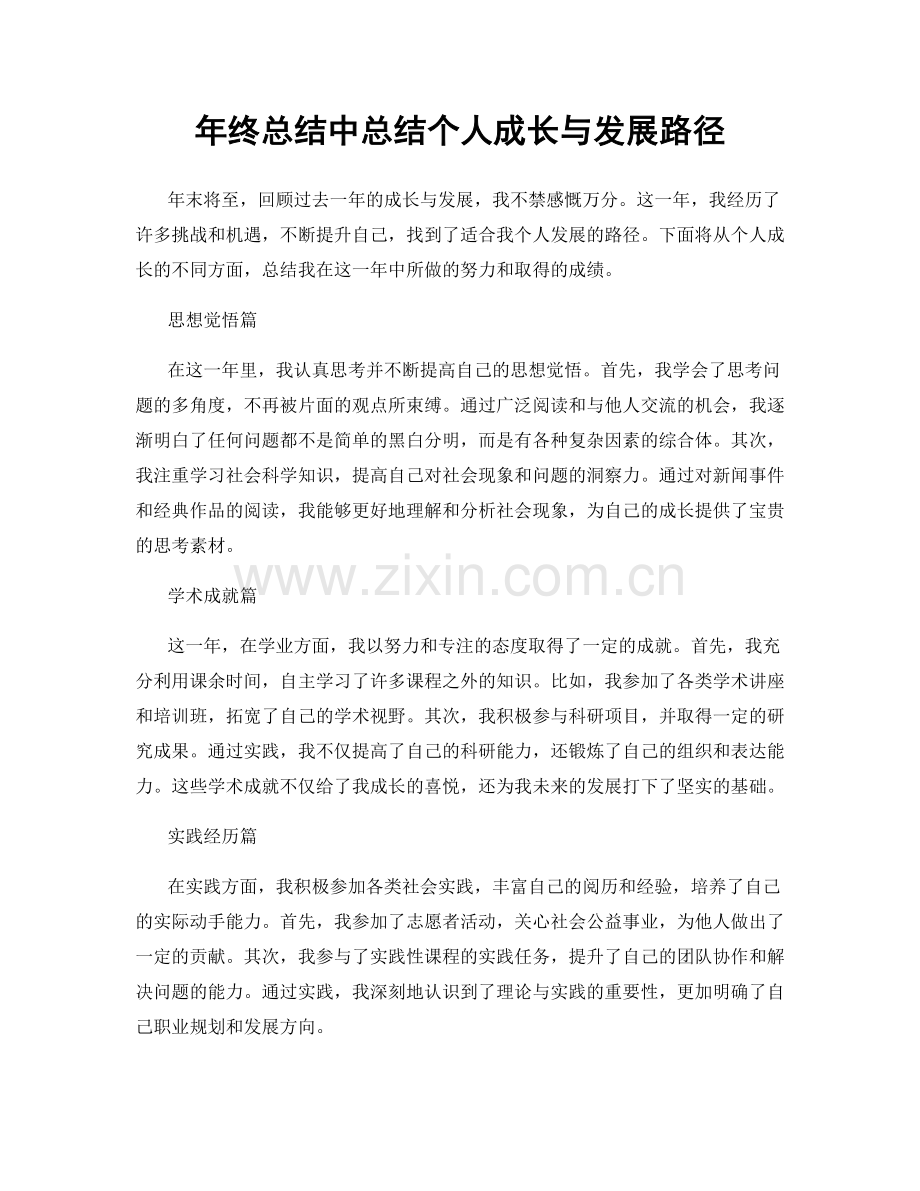 年终总结中总结个人成长与发展路径.docx_第1页