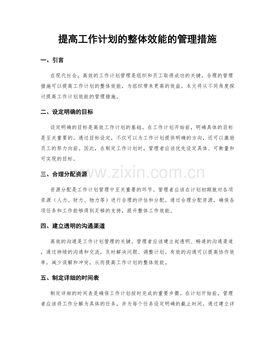 提高工作计划的整体效能的管理措施.docx_第1页