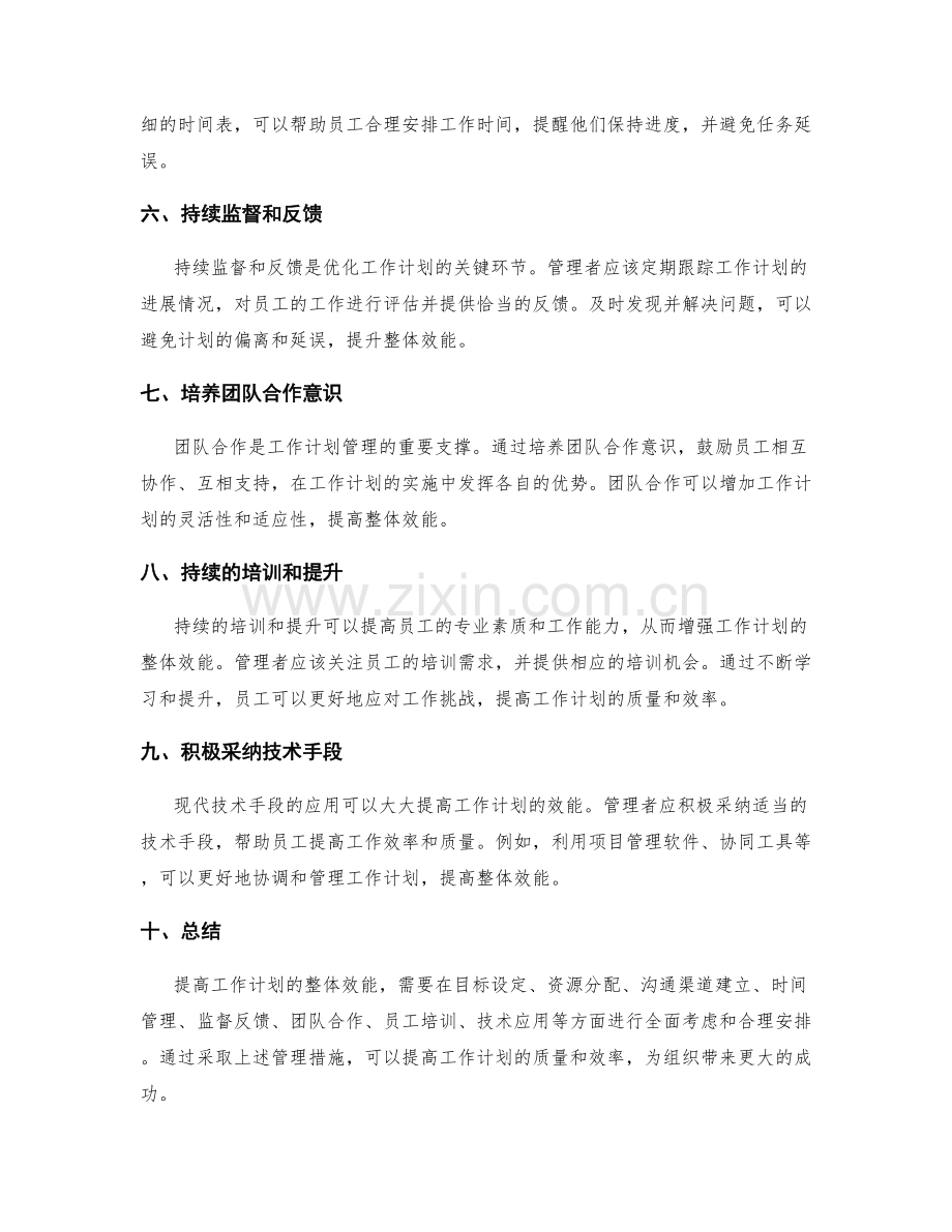 提高工作计划的整体效能的管理措施.docx_第2页