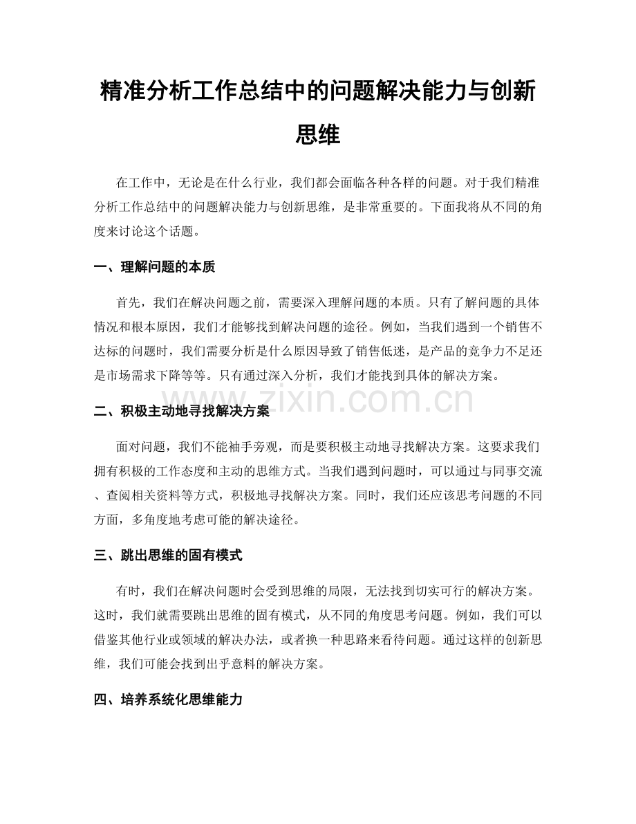 精准分析工作总结中的问题解决能力与创新思维.docx_第1页