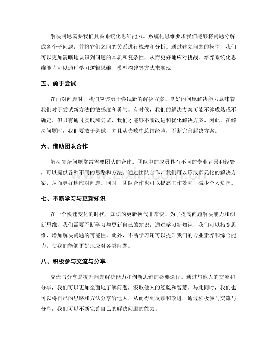 精准分析工作总结中的问题解决能力与创新思维.docx_第2页