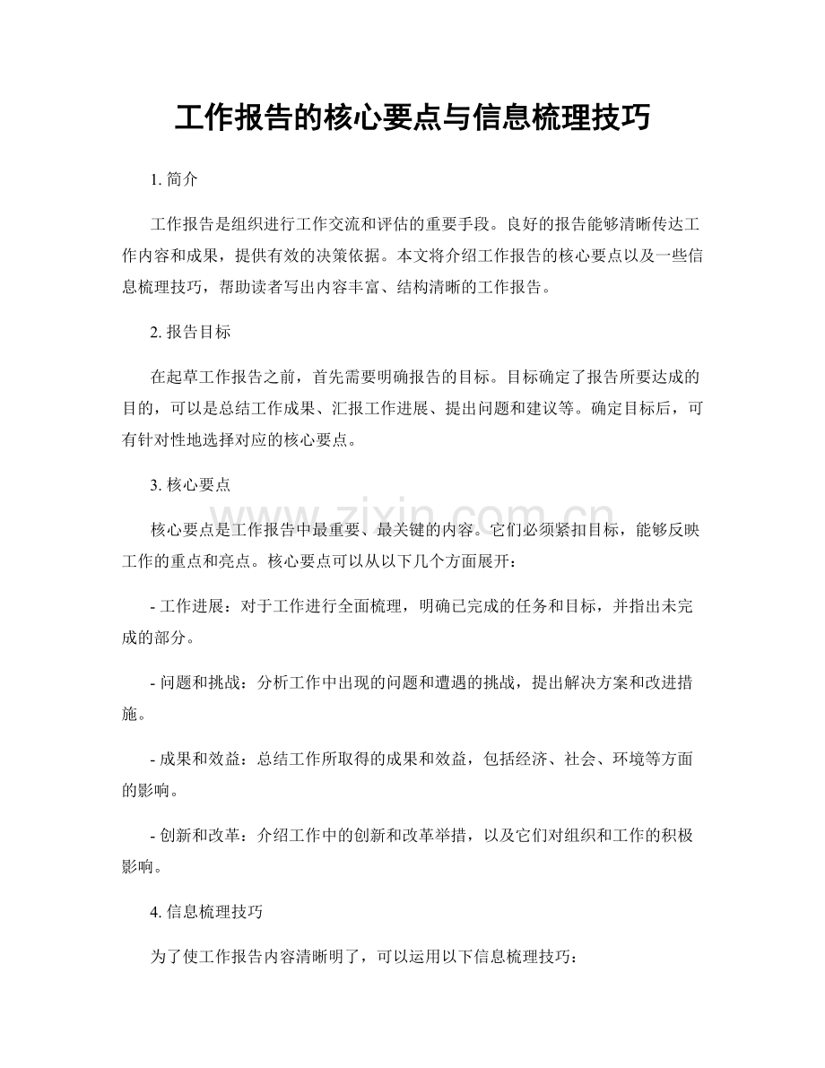 工作报告的核心要点与信息梳理技巧.docx_第1页