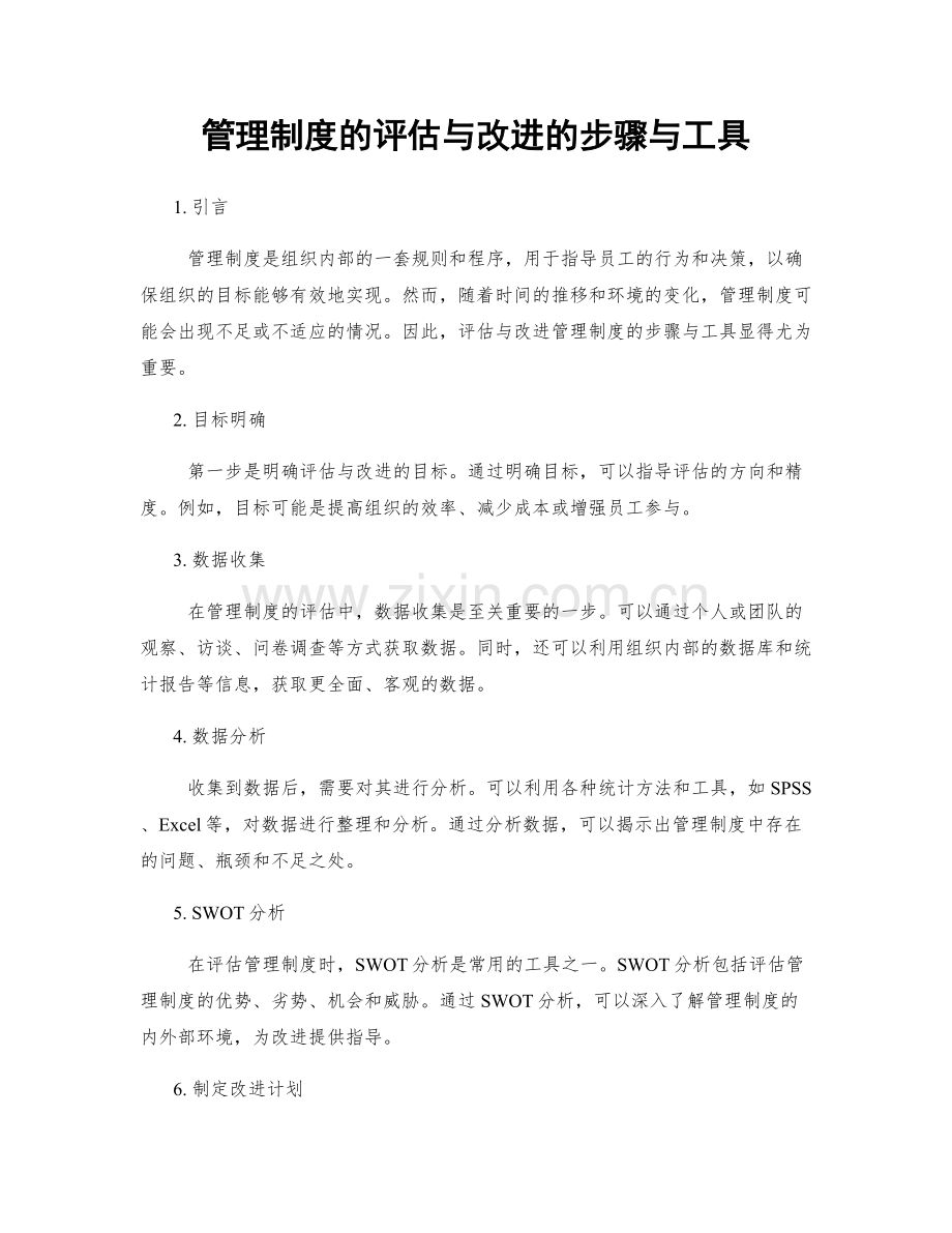 管理制度的评估与改进的步骤与工具.docx_第1页