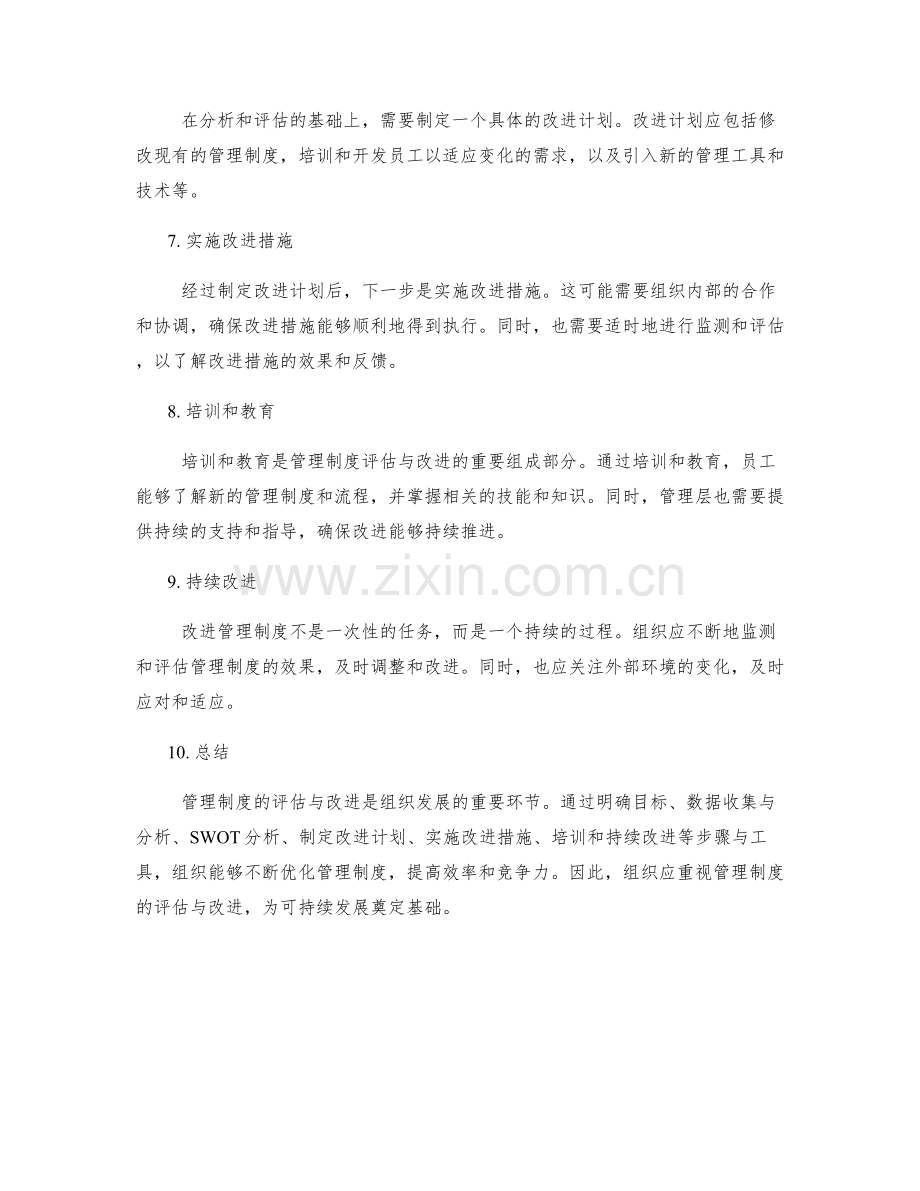 管理制度的评估与改进的步骤与工具.docx_第2页