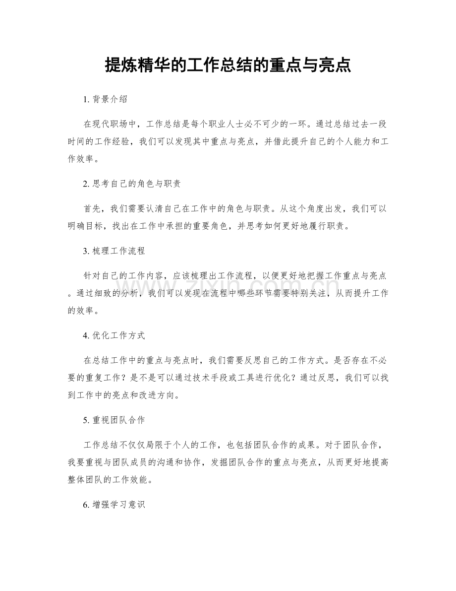 提炼精华的工作总结的重点与亮点.docx_第1页