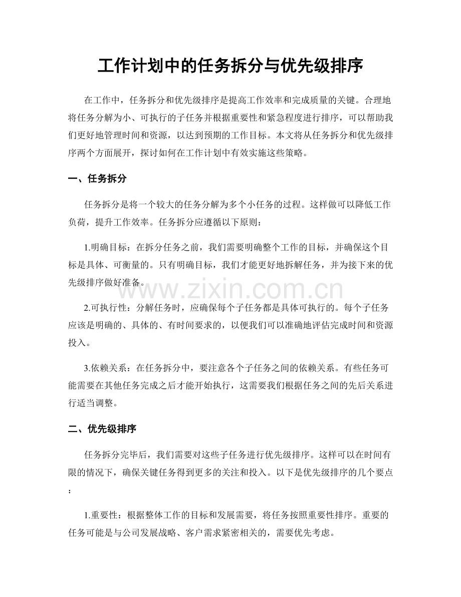 工作计划中的任务拆分与优先级排序.docx_第1页