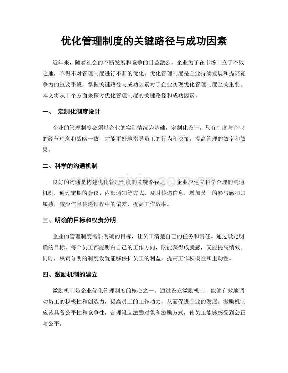 优化管理制度的关键路径与成功因素.docx_第1页