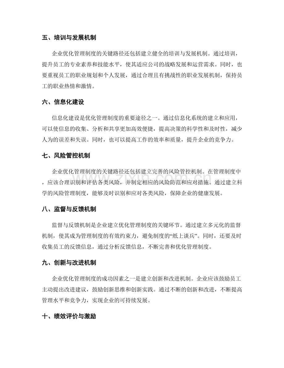 优化管理制度的关键路径与成功因素.docx_第2页