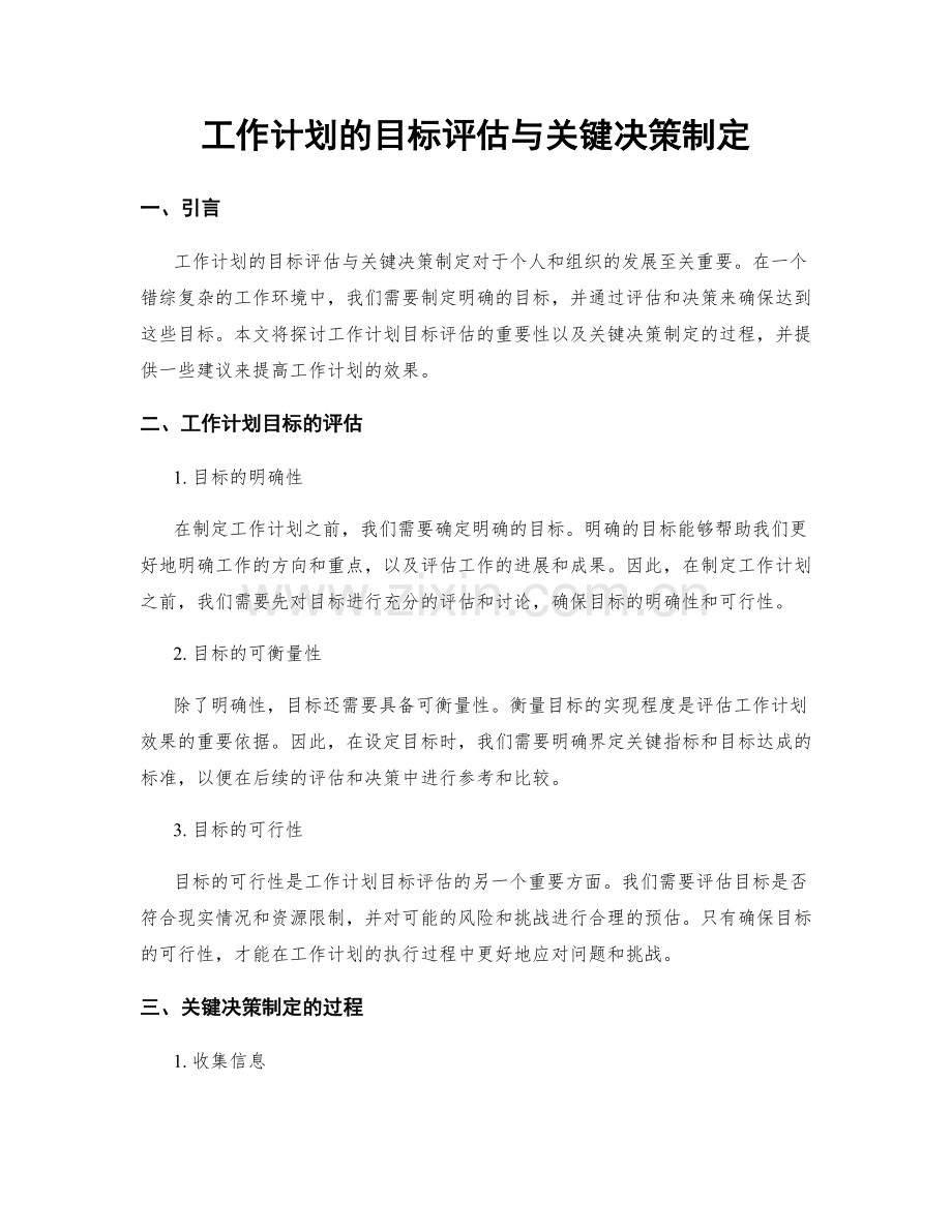 工作计划的目标评估与关键决策制定.docx_第1页