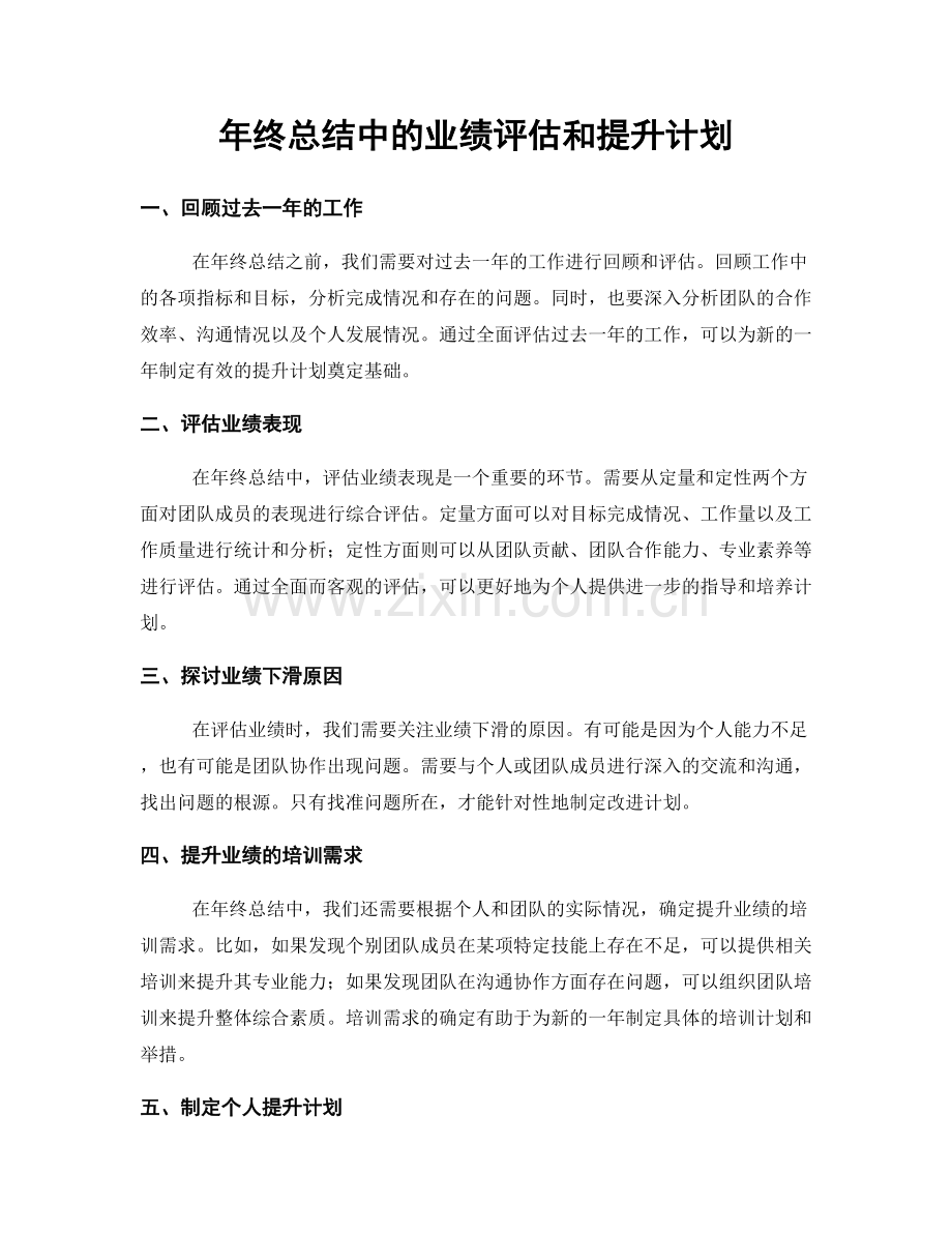 年终总结中的业绩评估和提升计划.docx_第1页