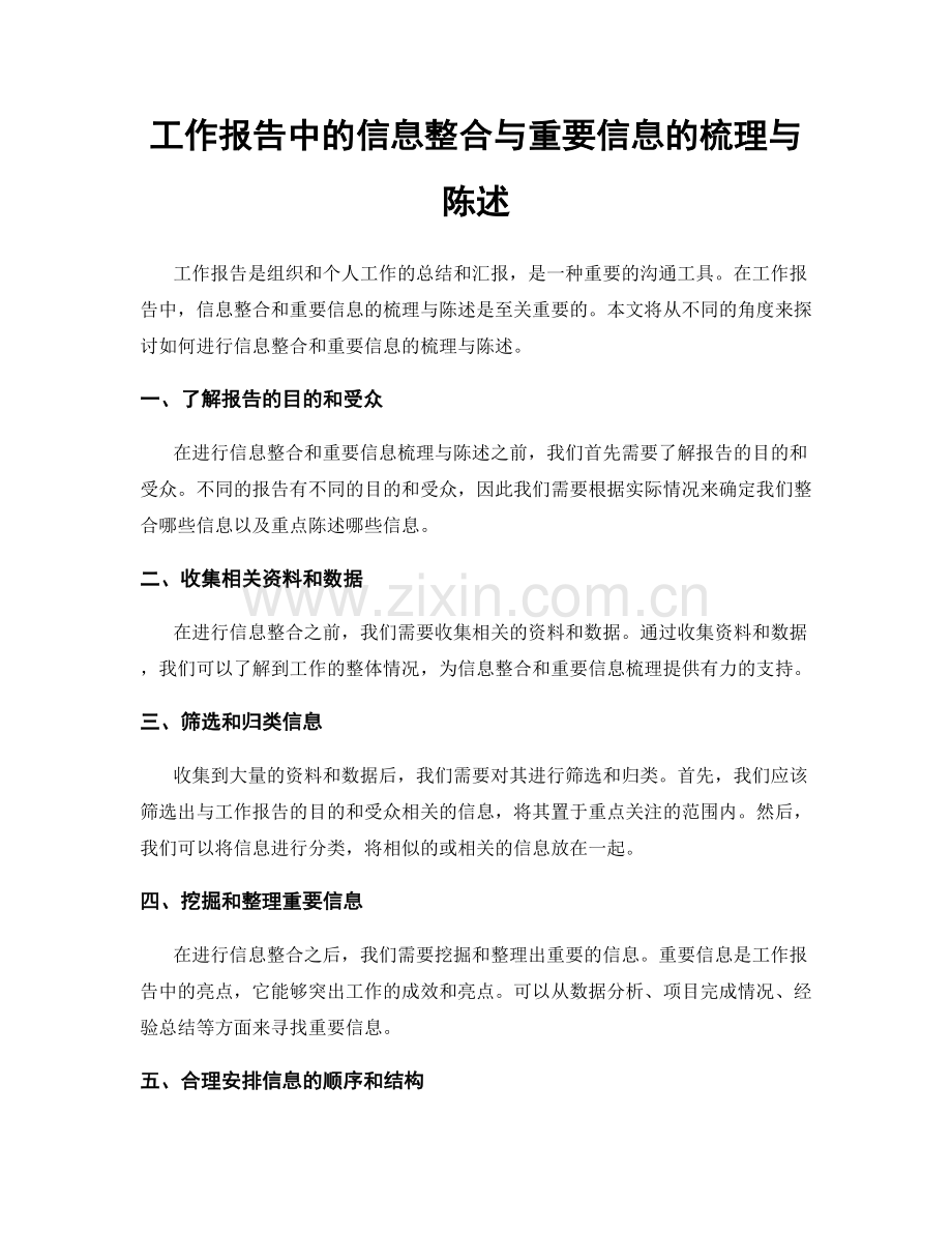 工作报告中的信息整合与重要信息的梳理与陈述.docx_第1页