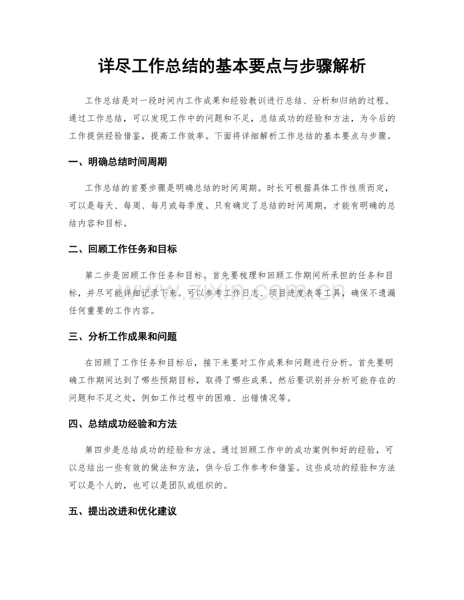 详尽工作总结的基本要点与步骤解析.docx_第1页