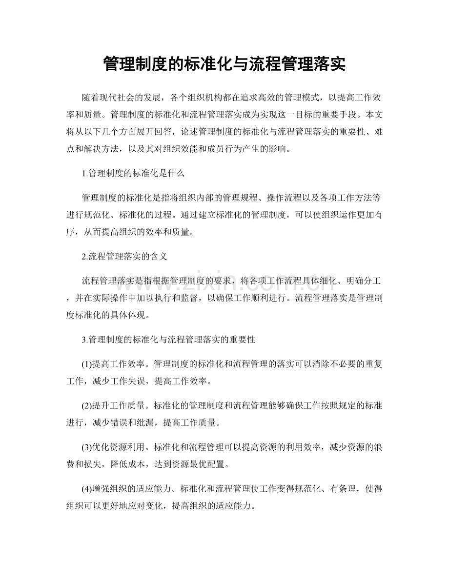 管理制度的标准化与流程管理落实.docx_第1页