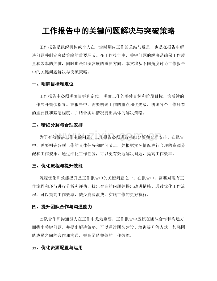 工作报告中的关键问题解决与突破策略.docx_第1页