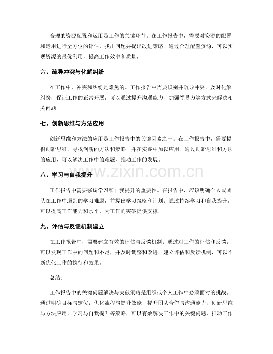 工作报告中的关键问题解决与突破策略.docx_第2页