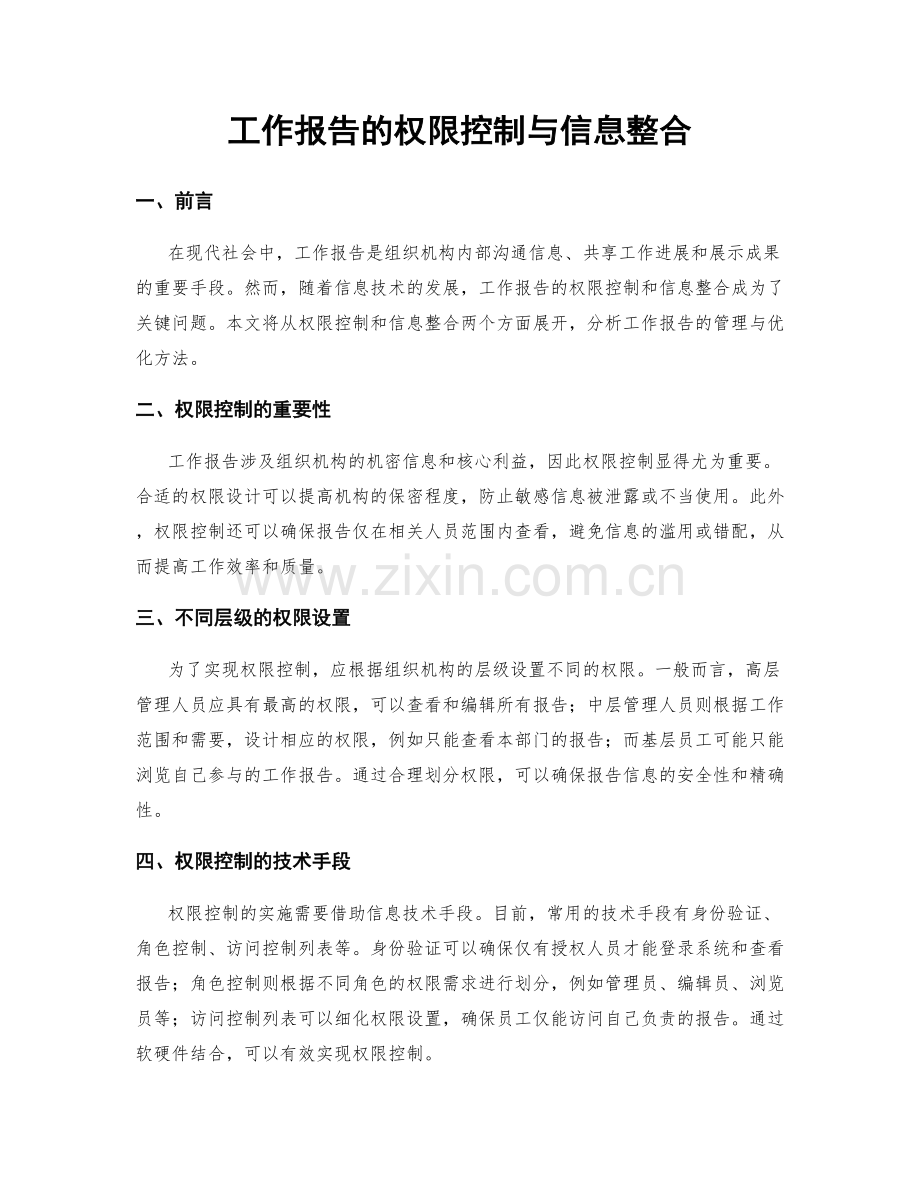 工作报告的权限控制与信息整合.docx_第1页