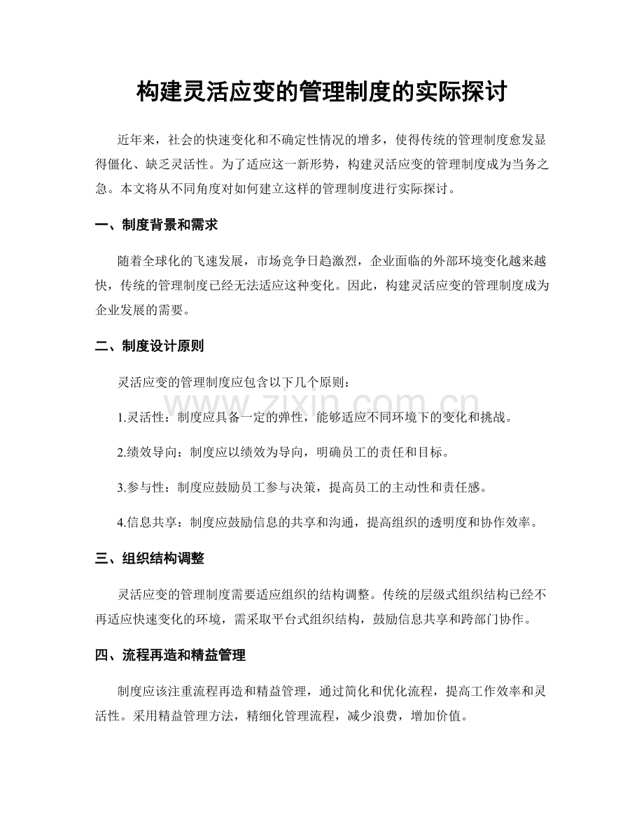 构建灵活应变的管理制度的实际探讨.docx_第1页